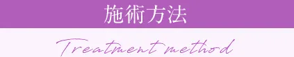 施術方法