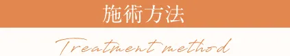 施術方法