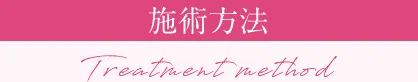 施術方法