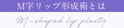 M字リップ形成術とは