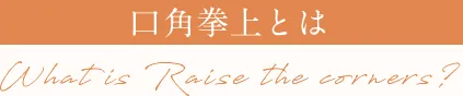 口角挙上とは