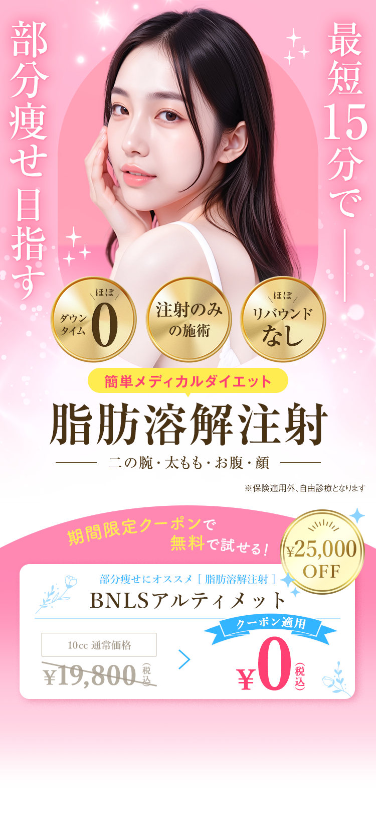 簡単メディカルダイエット 脂肪溶解注射でコンプレックス解消