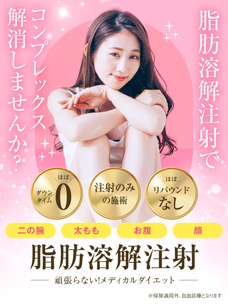簡単メディカルダイエット 脂肪溶解注射でコンプレックス解消
