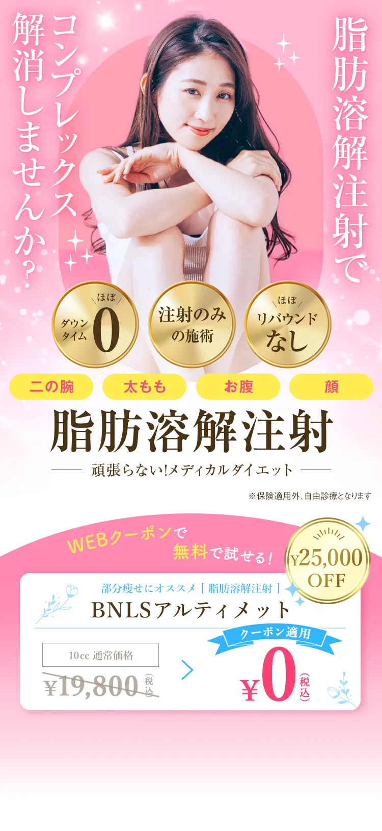 簡単メディカルダイエット 脂肪溶解注射でコンプレックス解消