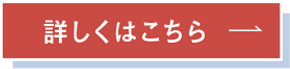 詳しくはこちら