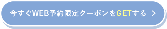 今すぐWEB予約限定クーポンをGETする