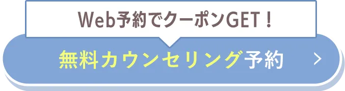 今すぐWEB予約限定クーポンをGETする