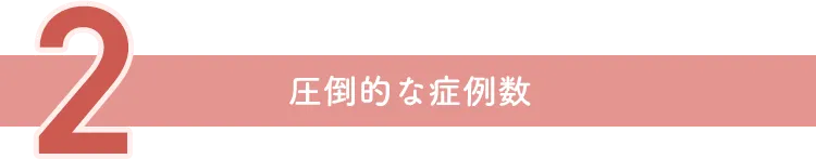 圧倒的な症例数