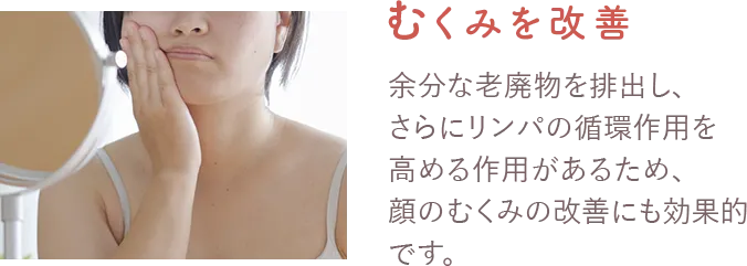 むくみを改善