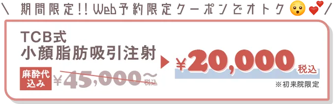 期間限定！Web予約限定クーポンでオトク