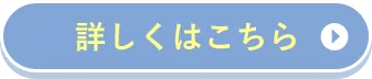 詳しくはこちら