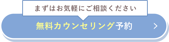 まずはお気軽にご相談ください 無料カウンセリング予約