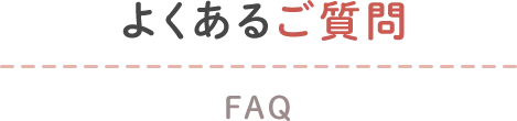 よくあるご質問