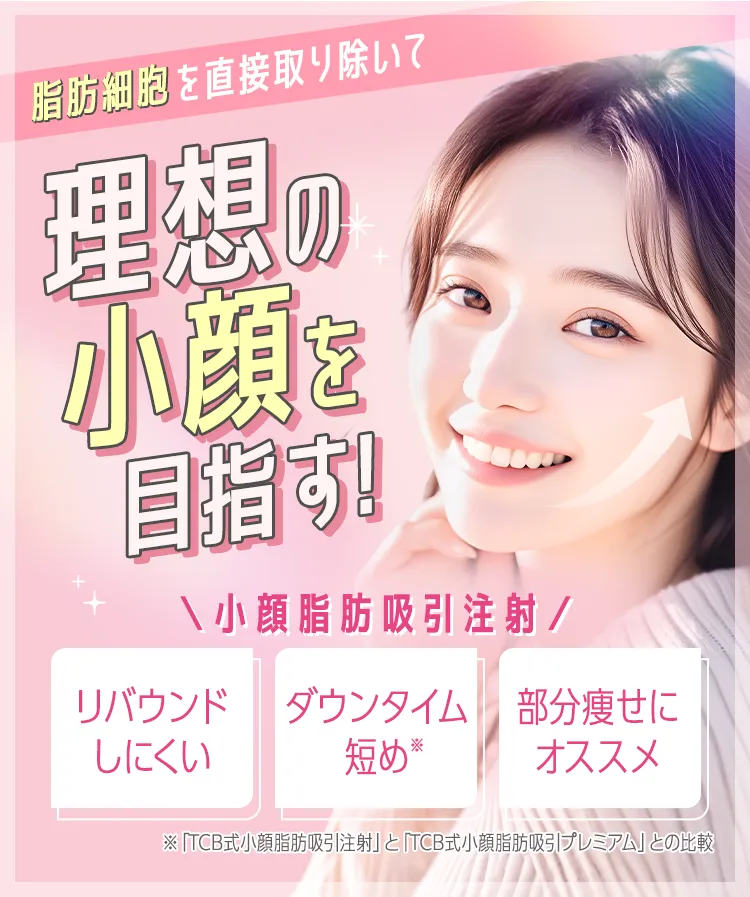 即日顔痩せ TCB式小顔脂肪吸引注射