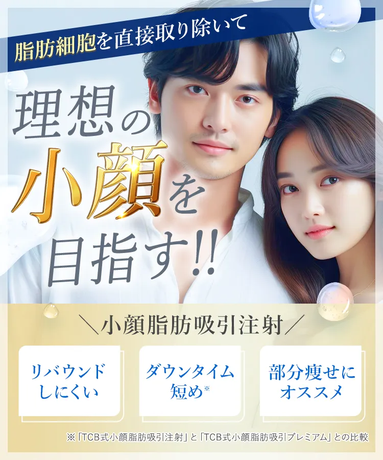 即日顔痩せ TCB式小顔脂肪吸引注射