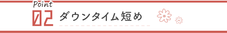ダウンタイム短め