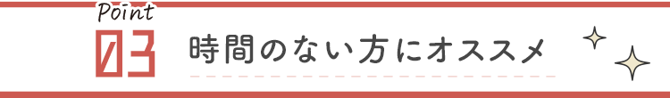 時間のない方にオススメ