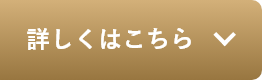 詳しくはこちら