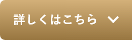 詳しくはこちら