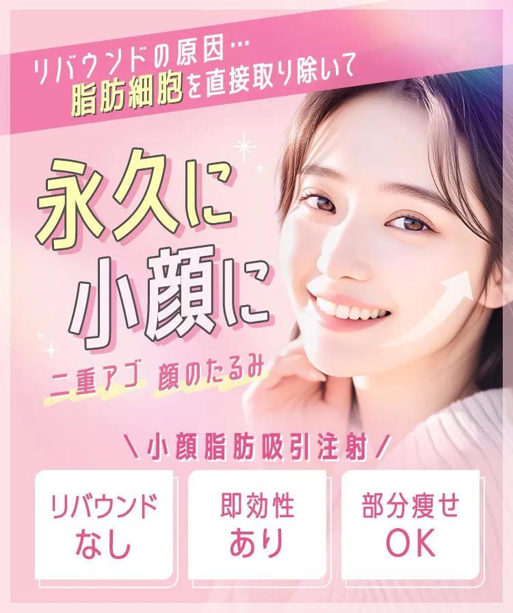 即日顔痩せ TCB式小顔脂肪吸引注射