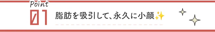 脂肪を溶かし小顔に!