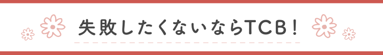 失敗したくないならTCB!