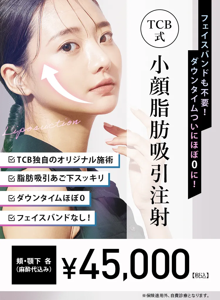 TCB式 小顔脂肪吸引注射