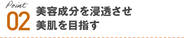 美容成分を浸透させ美肌を目指す