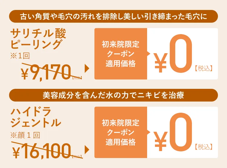 初来院限定クーポン適用価格