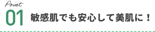 敏感肌でも安心して美肌に！