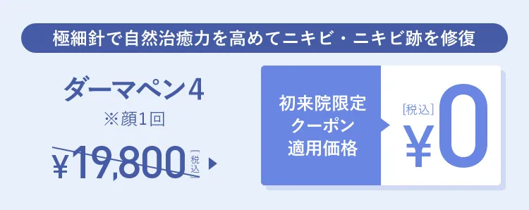 ダーマペン4 初来院限定クーポン適用価格0円(税込)