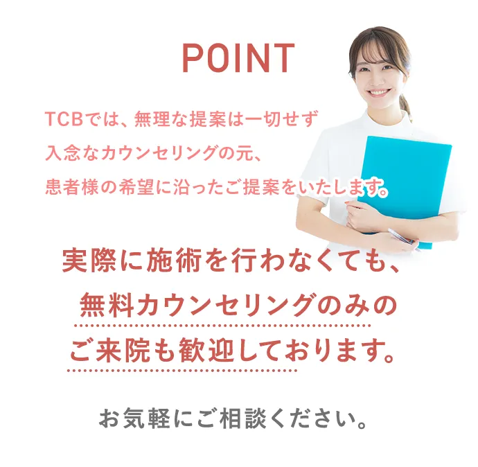 POINT 無料カウンセリングのみのご来院も歓迎しております。