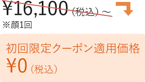 限定クーポン適用で初回0円