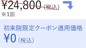 初来院限定クーポン適用価格