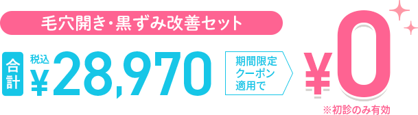 毛穴開き・黒すみ改善セット
