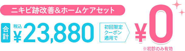ニキビ跡改善セット