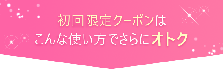 初回限定クーポン