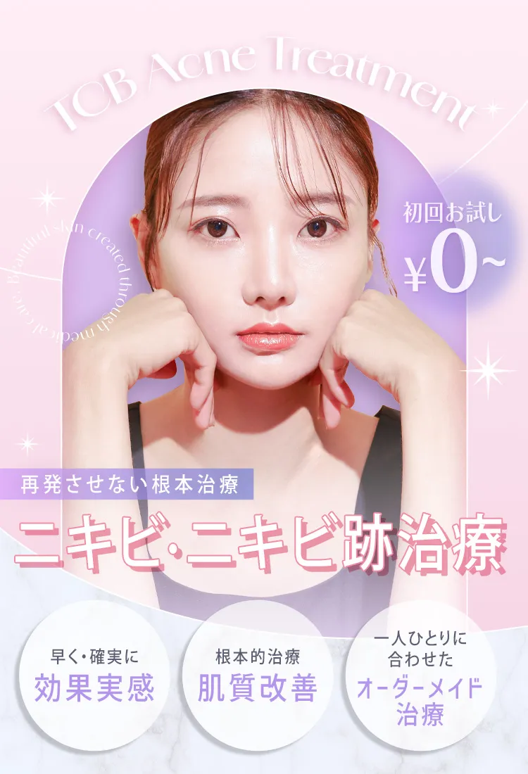ニキビを治療するおすすめ肌管理