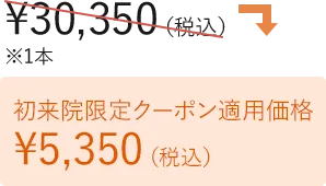 初来院限定クーポン適用価格