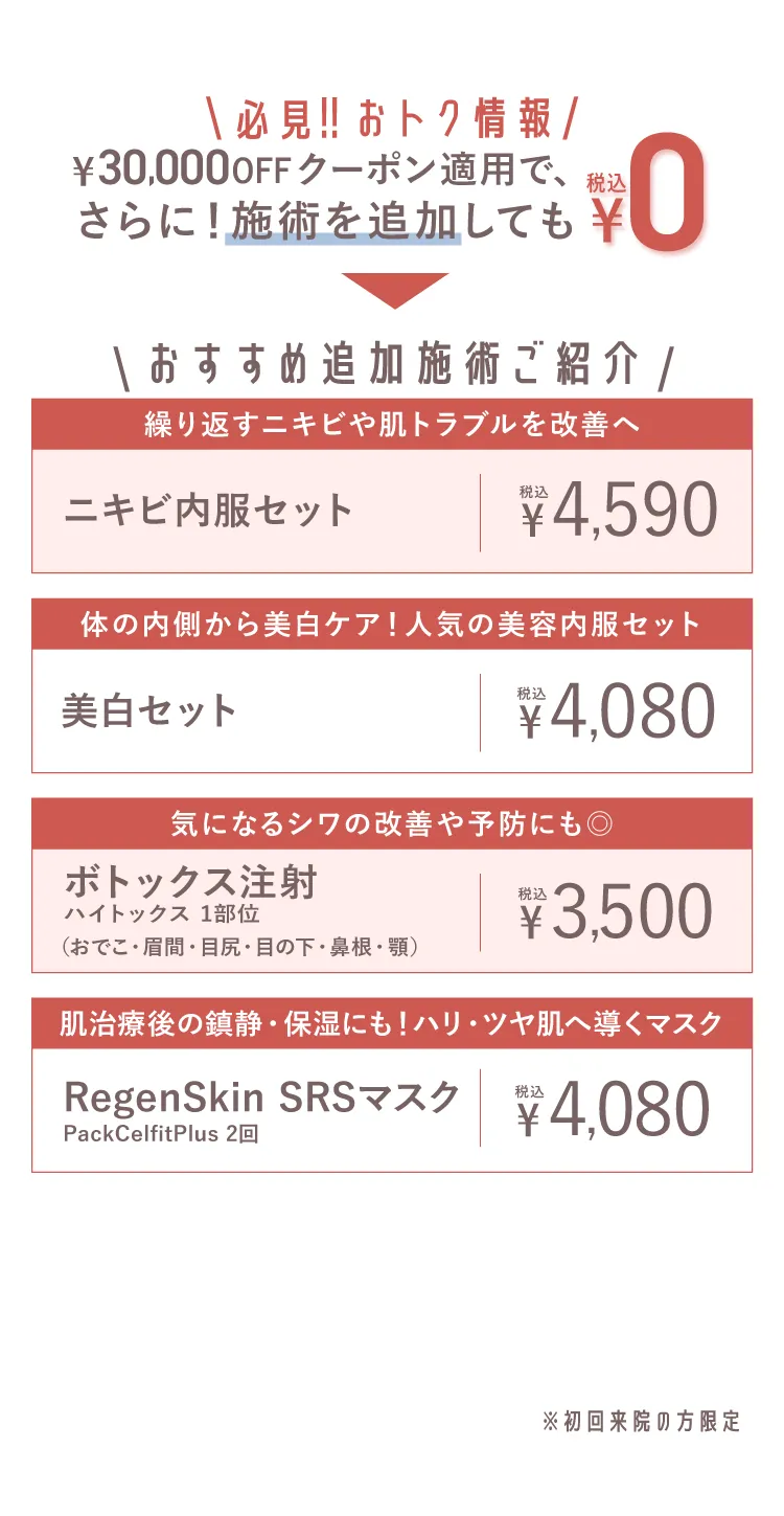 おすすめ追加施術ご紹介