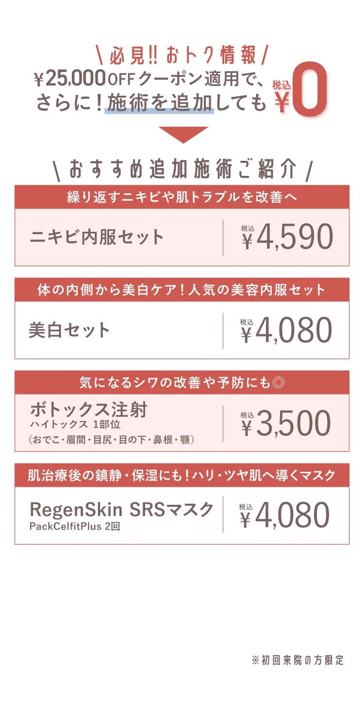 おすすめ追加施術ご紹介
