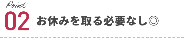 お休みを取る必要なし！