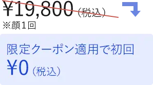 限定クーポン適用で初回0円