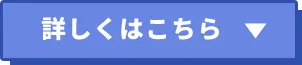 詳しくはこちら