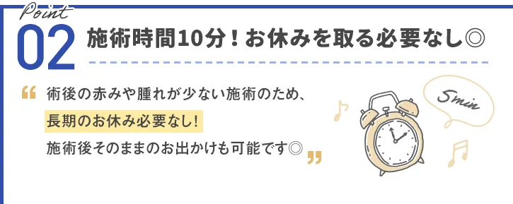 施術時間10分！お休みを取る必要なし◎