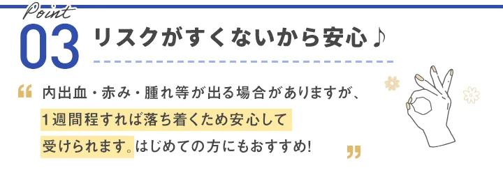 リスクがすくないから安心♪