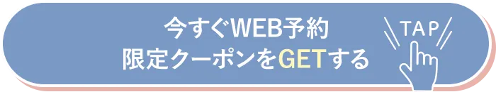 今すぐWEB予約限定クーポンをGETする