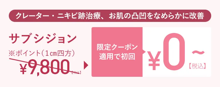 限定クーポン適用で初回¥0
