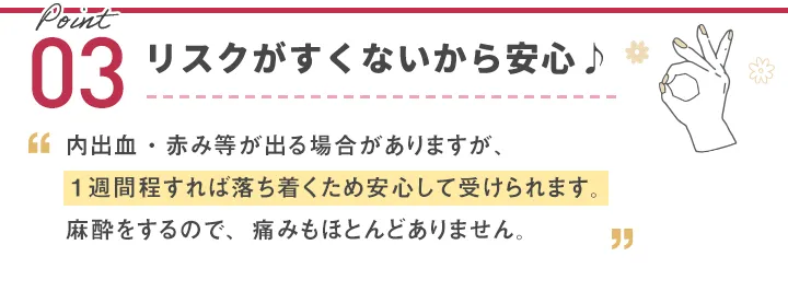 リスクがすくないから安心♪