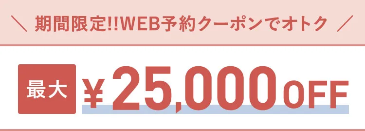 期間限定!!WEB予約クーポンでオトク